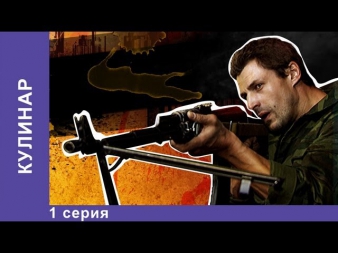 Кулинар. Сериал. 1 Серия. StarMedia. Детектив. 2012