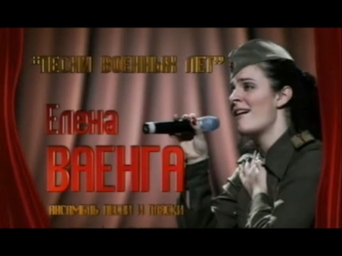 Елена Ваенга 