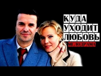 ФИЛЬМ СУПЕР!!! СМОТРЕЛА С УДОВОЛЬСТВИЕМ Куда уходит любовь Новые фильмы, Новинки кино