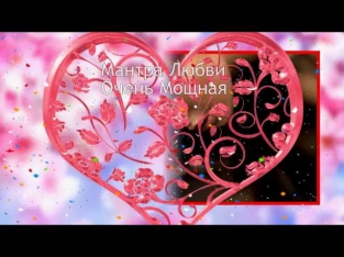 웃❤유 Мантра Любви Очень Мощная