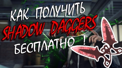 SHADOW DAGGERS - КАК ПОЛУЧИТЬ БЕСПЛАТНО НОЖ SHADOW DAGGERS? | HOW TO GET SHADOW DAGGERS (CS:GO)