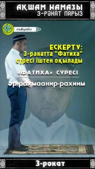 Ақшам намазы. 3 рәкат парыз