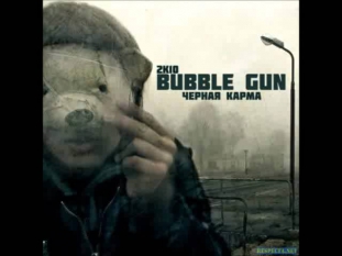 Bubble Gun - Пизда тебе