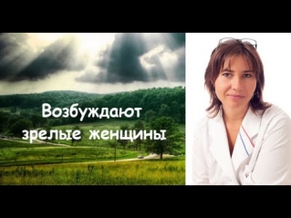 Возбуждают зрелые женщины