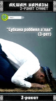 Ақшам намазы. 2 рәкат сүннет