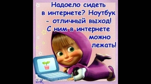 Прикольные картинки "Маша и Медведь" с надписями