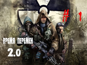 Прохождение Stalker Время перемен 2.0. Часть 1. Добрые болота.