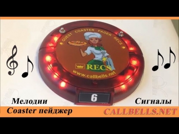Coaster pager  - пейджер очереди | Мелодии 1-8 | Гостевая система вызова