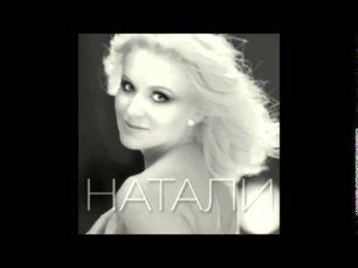 7.Натали-Простая история любви (новый альбом!)