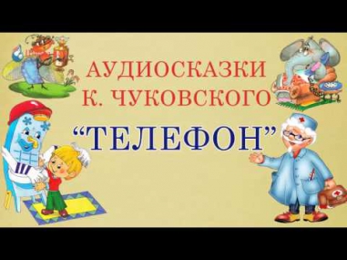 Аудиосказки К. Чуковского. Телефон.