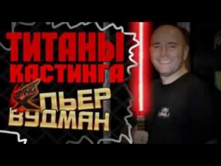 CX Титаны Кастинга Пьер Вудман