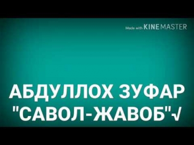 "Фарзанд Кўриш Учун Даволаниш Жойзми"?" Савол-Жавоб (Абдуллоҳ Зуфар)