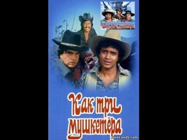 как три мушкетёра