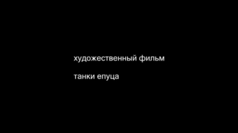 Художественный фильм "Танки ебутся"