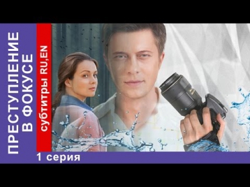 Преступление в Фокусе / Crime in Focus. Фильм. 1 Серия. StarMedia. Детектив. 2014