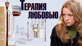 ДОБРЫЙ И ТРОГАТЕЛЬНЫЙ ФИЛЬМ - "Терапия любовью". Русская мелодрама, Фильм онлайн русский