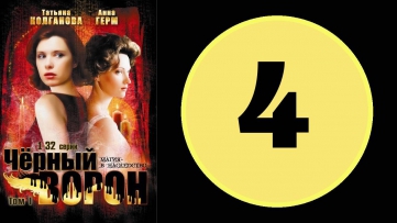 Чёрный ворон 4 серия (2002 год) (русский сериал)