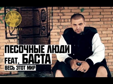 Песочные Люди ft. Баста - Весь Этот Мир