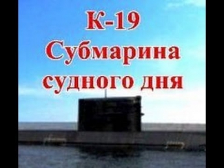 К-19. Субмарина судного дня.