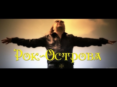 Рок-Острова - клип на песню 