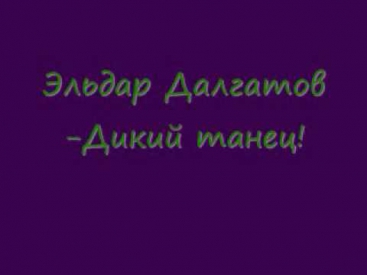 Эльдар Далгатов-Дикий танец!