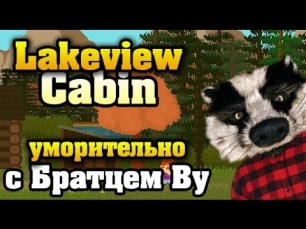 Lakeview Cabin - мирный отдых с Братцем Ву