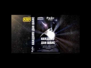Трейлер к книге Ольги Райс Каждому дан шанс