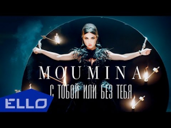 MOUMINA - С тобой или без тебя