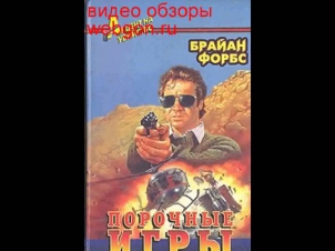 Порочные игры скачать отзывы видео обзор pdf djvu fb2 epub