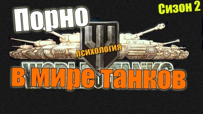 Порно в World of tanks +18