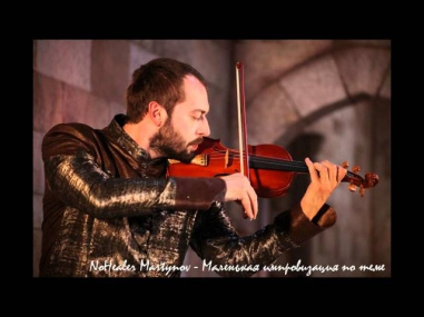 NoHealer Martynov - Импровизация по теме 