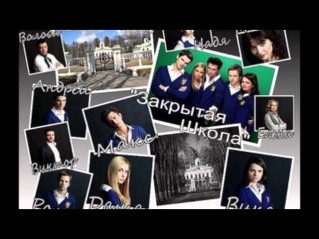 Закрытая школа OST