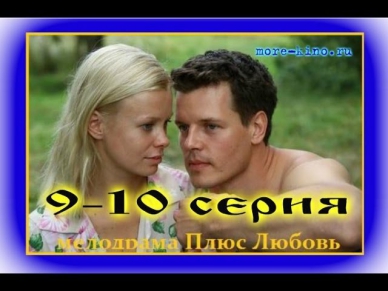 Плюс любовь (2014) 9-10 серия Смотреть фильм онлайн, мелодрама