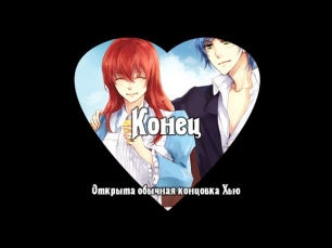 Всегда помни меня! [ Otome-game #5 ] Меня ШОКИРУЮТ эти игры!!! The End!