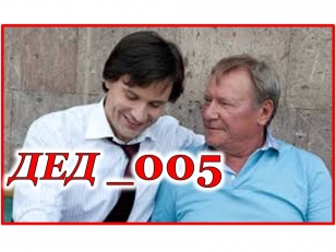 Кино комедия -"Дед 005", смотреть комедии онлайн бесплатно в хорошем качестве