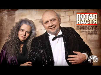Потап и Настя - Вместе (Official Audio Version)