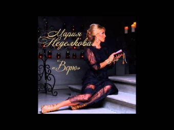 Премьера! Мария Неделкова Верю / Новинки музыки 2013
