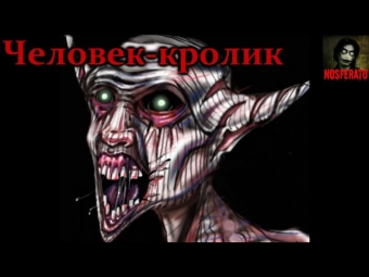 Истории на ночь: Человек-кролик