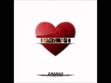 Jahmal[TGK] - Азарт