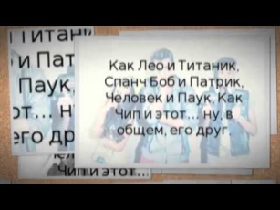 ФрэндЫ - Первая (  Текст  )