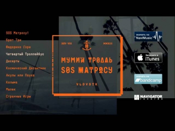 Мумий Тролль - SOS Матросу (Audio)