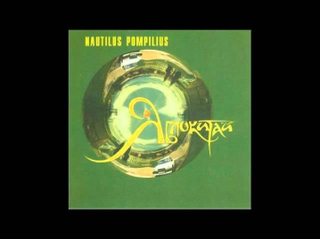 Nautilus Pompilius  - Большое Сердце