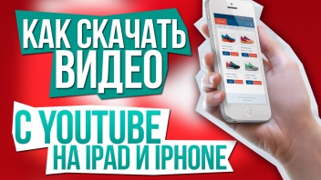 Как скачать видео с YouTube на iPad и iPhone