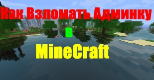 Как взломать админку на сервере в Minecraft(точно на 97%)