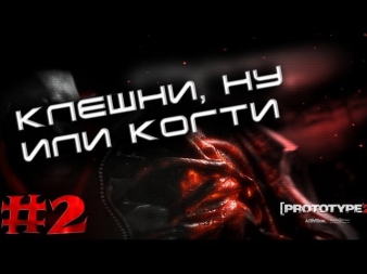 Прохождение Prototype 2 с Neadecvatom #2