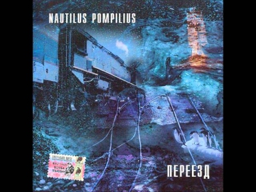 Наутилус Помпилиус Летучий фрегат.wmv