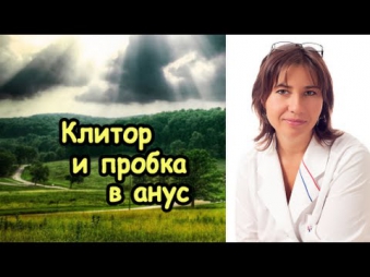 Клитор и пробка в анус