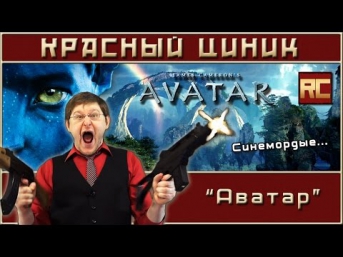 «Аватар». Обзор «Красного Циника»