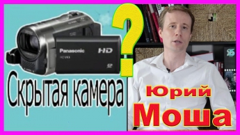 Канал Скрытая Камера - это Юрий Моша? Расследование 2 часть