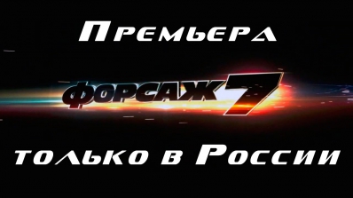 ФОРСАЖ 7 | Смотреть бесплатно онлайн | Русский дублированный 2015 HD